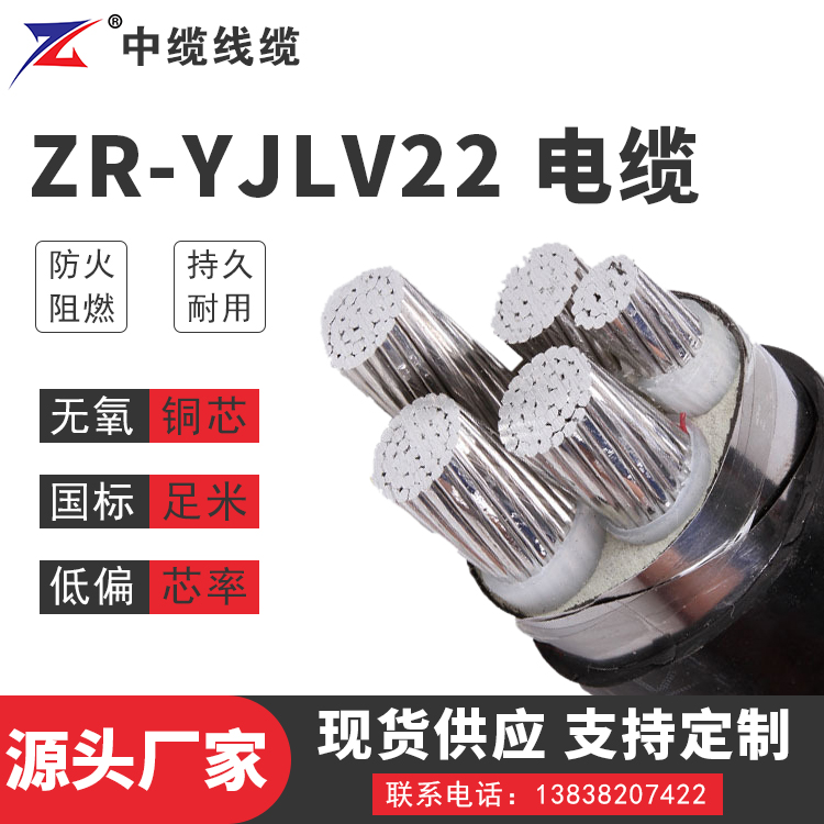 ZR-YJLV22电缆