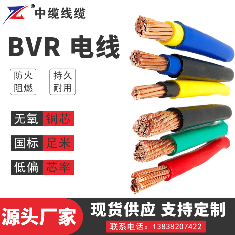 BVR 电线