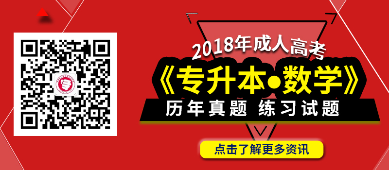 2018年成人高考專升本數學科目考試大綱_歷年真題_練習試題