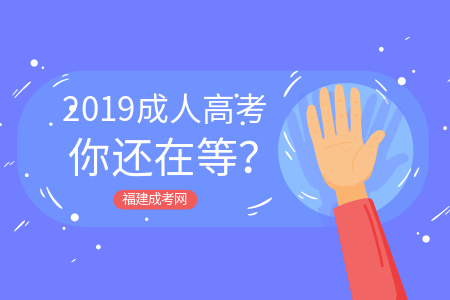 提升學歷，2019年你還在等？