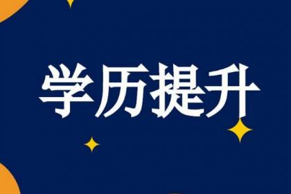 學信網改版，徹底終結成人教育“花錢買證”時代！