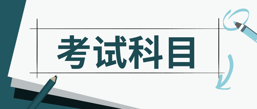 福建專升本-會計學(xué)-成人高考考試科目