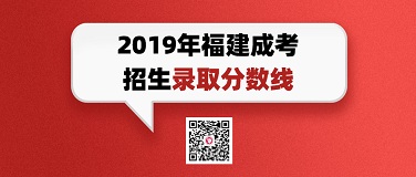 成人高考錄取分數線