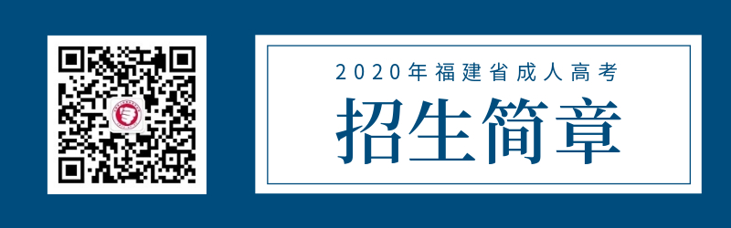 2020年福建省成人高考招生簡章