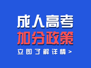 關于福建成人高考照顧加分政策！