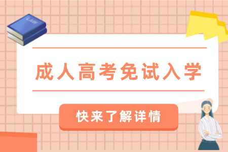 只要滿足這些條件，福建成人高考可以免試入學(xué)！