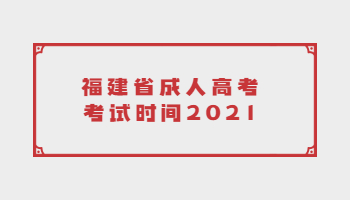 福建省成人高考考試時間2021