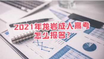 2021年龍巖成人高考怎么報名?