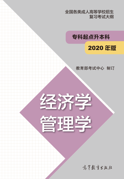 福建專升本“經濟學、管理學”成人高考復習大綱（2021年正式啟用新版）