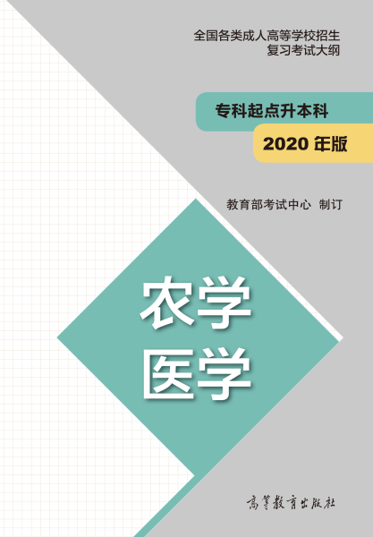 福建專升本“農學、醫學”成人高考復習大綱（2021年正式啟用新版）