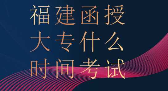 福建函授大專