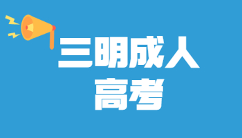 三明成人高考成績查詢