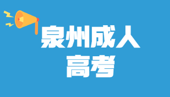 泉州成人高考錄取查詢