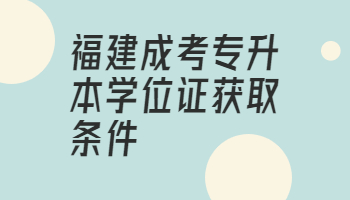 福建成考專升本學(xué)位證