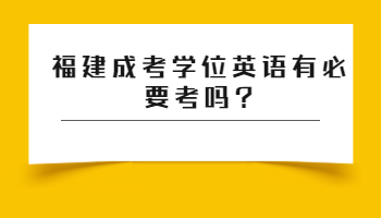 福建成考學位英語