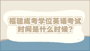 福建成考學(xué)位英語(yǔ)