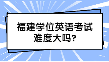 福建學位英語考試