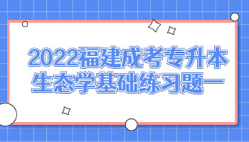 福建成考專升本生態(tài)學基礎