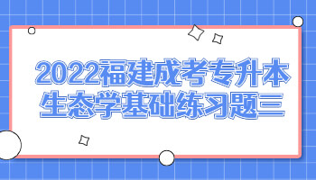 福建成考專升本生態(tài)學基礎