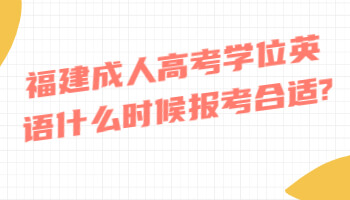 福建成人高考學(xué)位英語(yǔ)