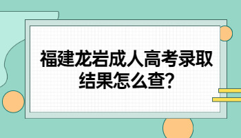 福建龍巖成人高考錄取
