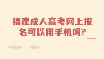 福建成人高考網上報名