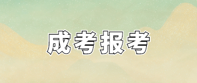 廈門成人高考報(bào)名