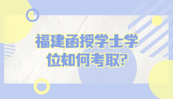 福建函授學士學位