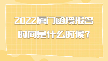 廈門函授報名時間