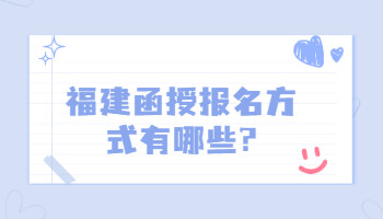 福建函授報名方式