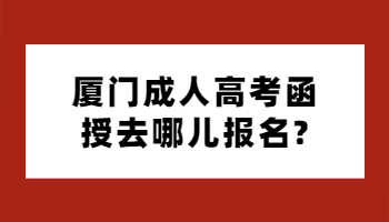廈門成人高考函授