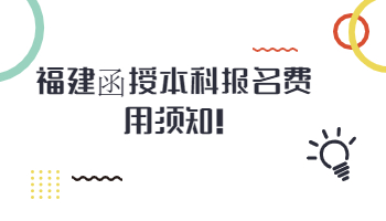 福建函授本科報名費用