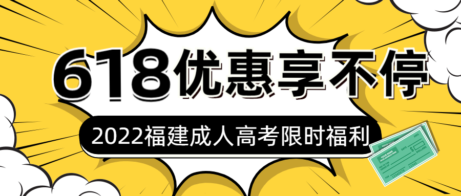 2022年福建成考618限時福利！！！