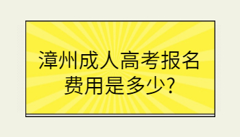 漳州成人高考報名費用