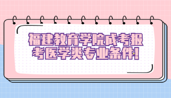 福建教育學院成考