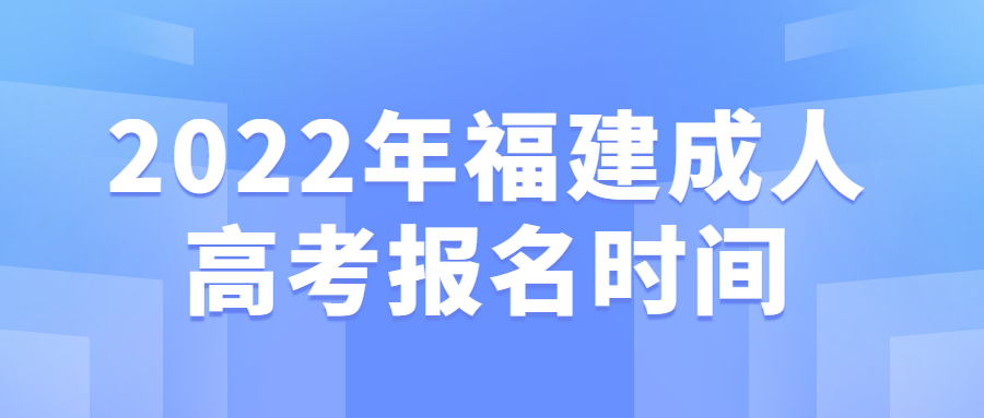 2022年福建成人高考報名時間