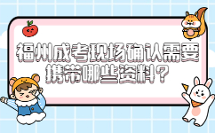 福州成考現場確認需要攜帶哪些資料