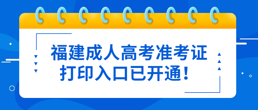 福建成人高考準考證打印入口已開通！