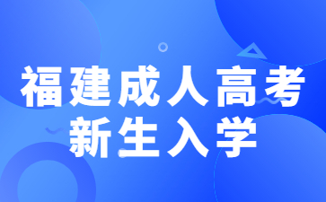 福建成人高考新生入學