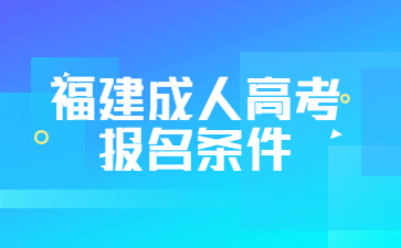 福建成人高考報名條件