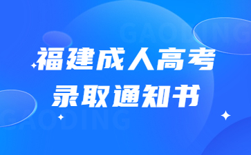 福建成人高考錄取通知書(shū)