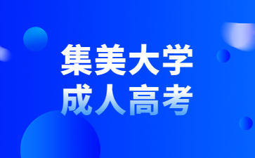 集美大學(xué)成人高考