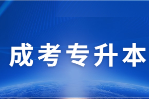 福建專升本和福建成考專升本有什么區(qū)別?