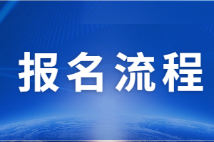 2023年福建省成人高考報名費用是多少?