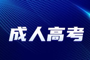 2023年廈門成人高考網(wǎng)上報名流程