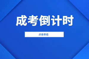 2023年福建成人高考考試已經(jīng)進(jìn)入倒計(jì)時(shí)!