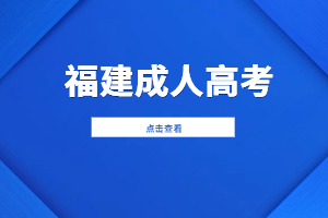 2023年福建成人高考考試倒計(jì)時(shí)31天！