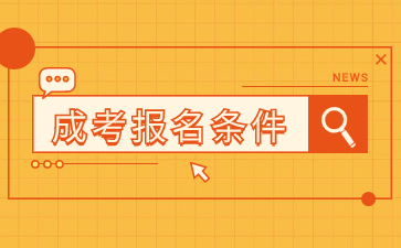 2024年福建成人高考報名條件是什么？