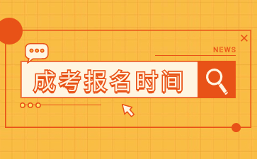 2024年福建成人高考考試報名時間在何時？