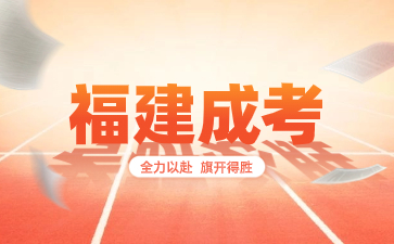 福建教育學院成人本科有哪些專業？